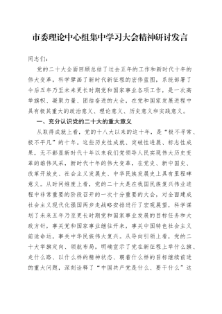 市委理论中心组集中学习大会精神研讨发言