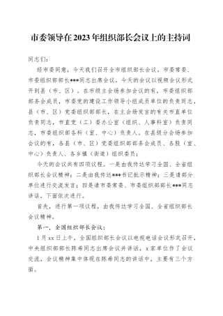 市委领导在2023年组织部长会议上的主持词