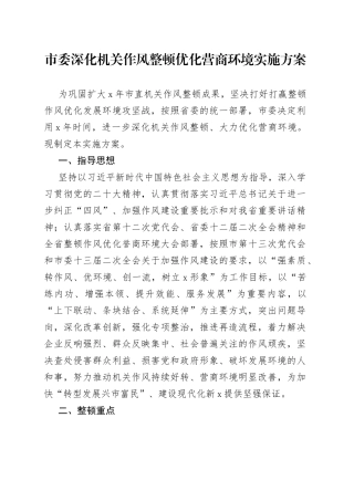 市委深化机关作风整顿优化营商环境实施方案