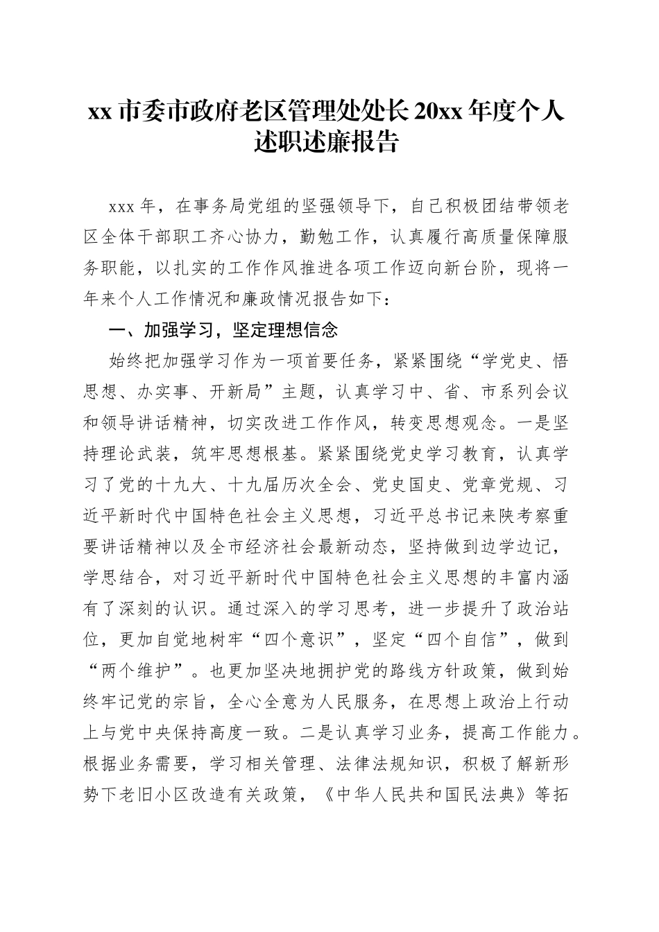 市委市政府老区管理处处长20XX年度个人述职述廉报告_第1页