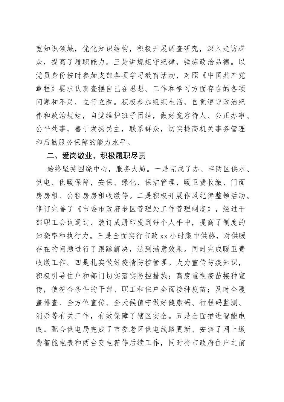 市委市政府老区管理处处长20XX年度个人述职述廉报告_第2页