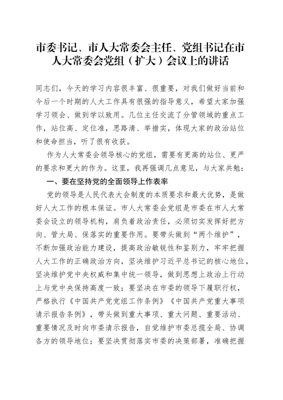 市委书记、市人大常委会主任、党组书记在市人大常委会党组（扩大）会议上的讲话_第1页