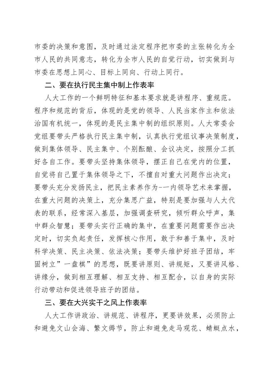 市委书记、市人大常委会主任、党组书记在市人大常委会党组（扩大）会议上的讲话_第2页