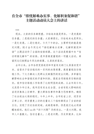 市委书记XXX在全市“排忧解难办实事、化解积案促和谐”主题活动动员大会上的讲话