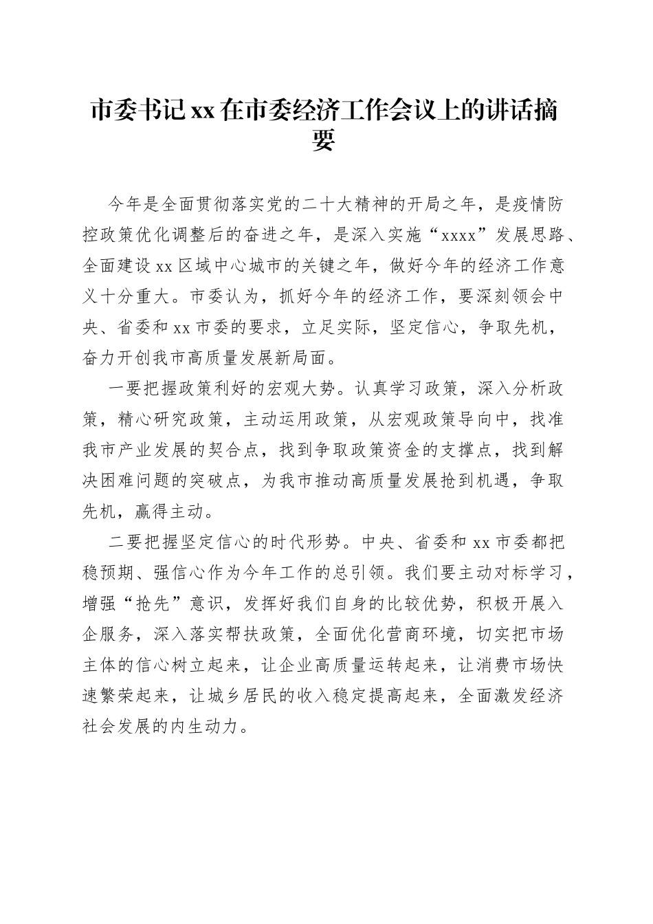 市委书记XX在市委经济工作会议上的讲话摘要_第1页