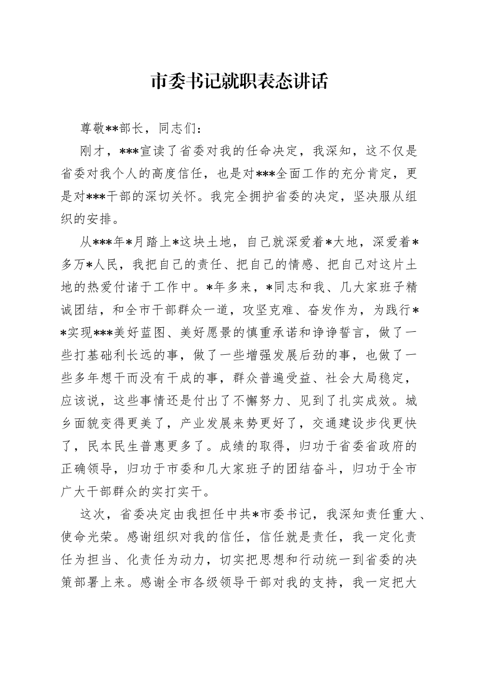 市委书记就职表态讲话_第1页