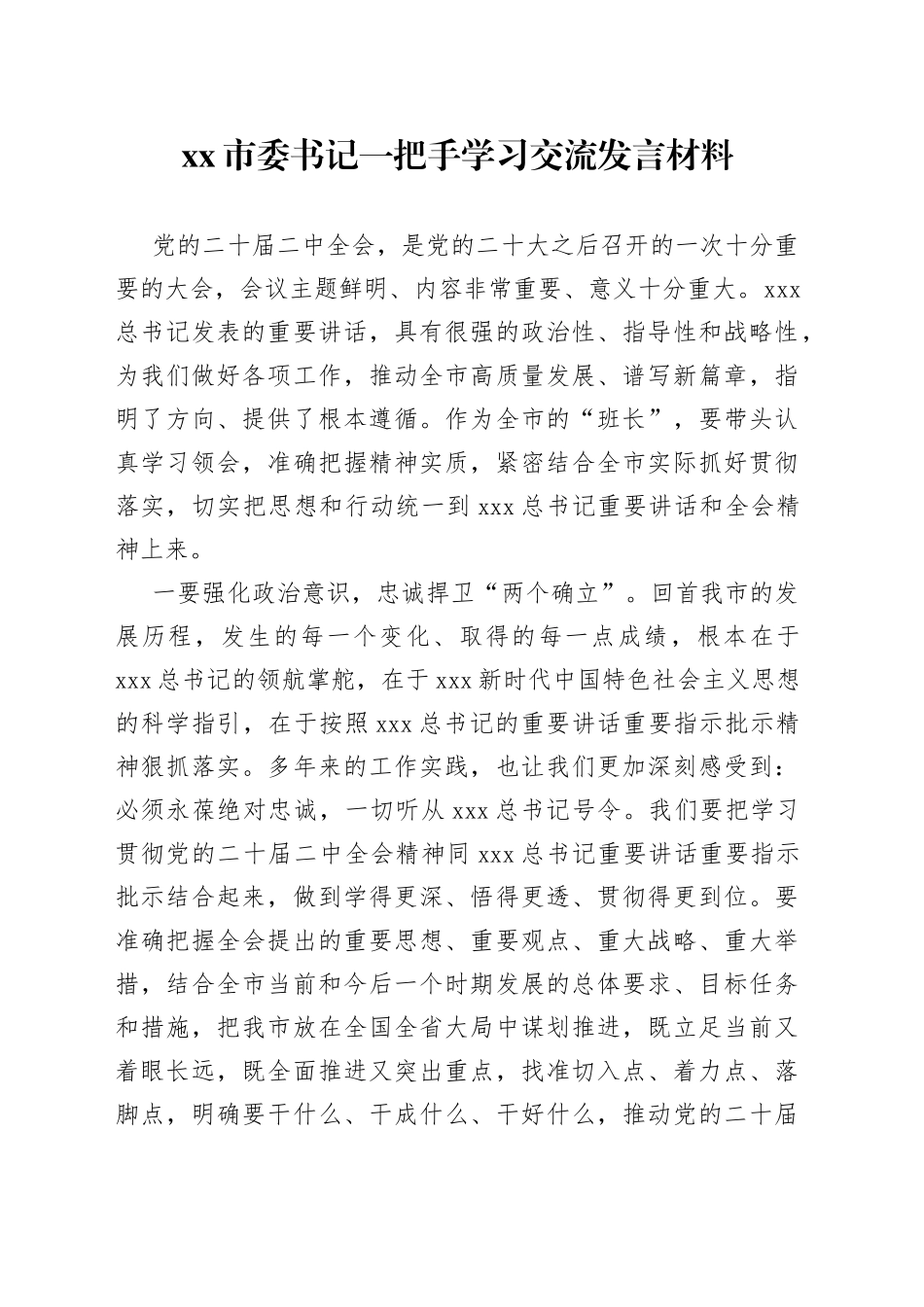 市委书记一把手学习交流发言材料_第1页
