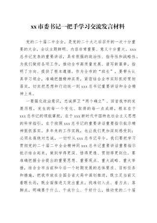 市委书记一把手学习交流发言材料