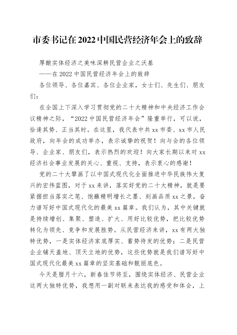 市委书记在2022中国民营经济年会上的致辞_第1页