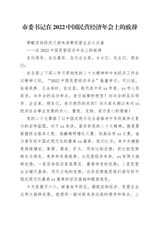 市委书记在2022中国民营经济年会上的致辞