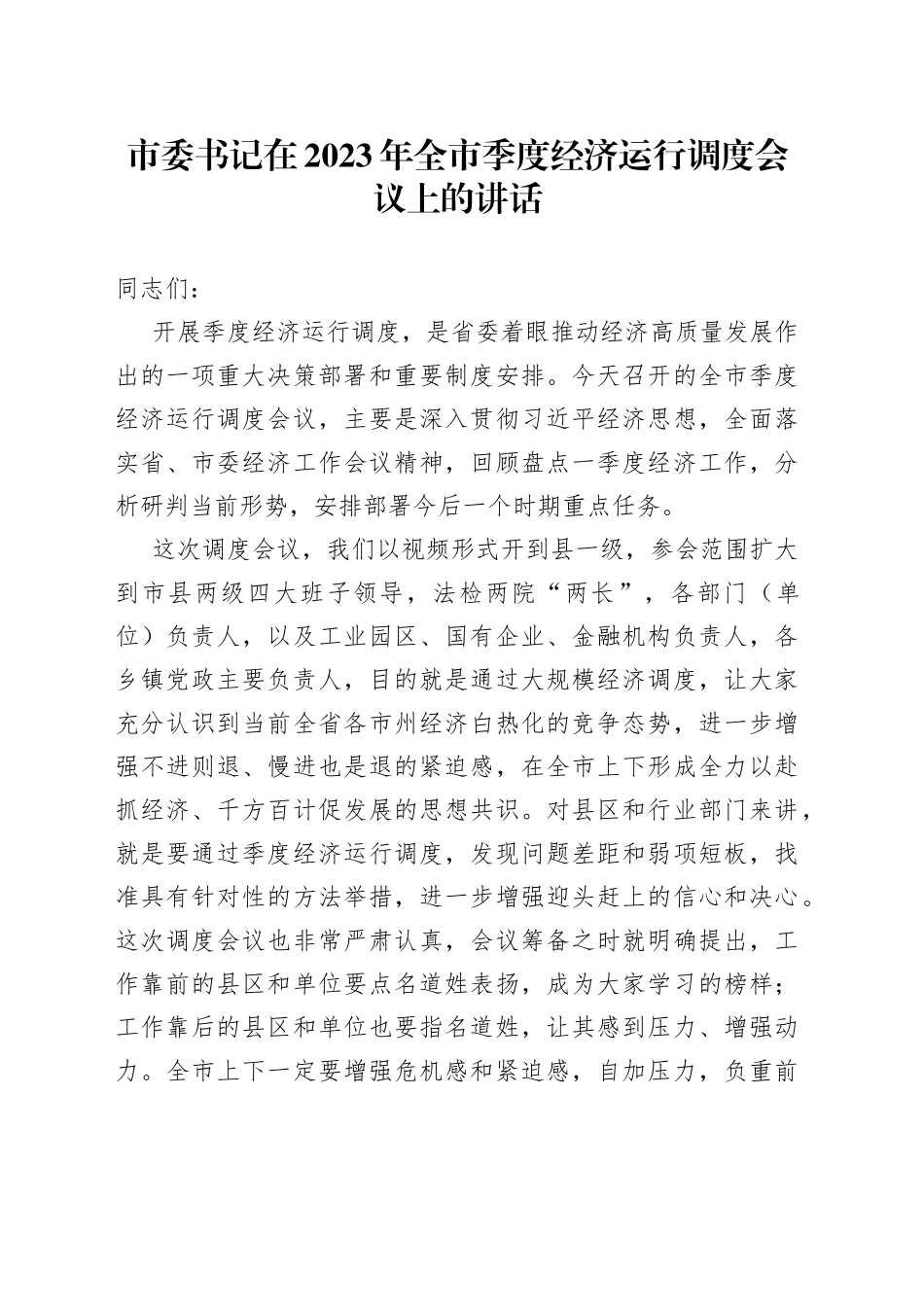 市委书记在2023年全市季度经济运行调度会议上的讲话_第1页