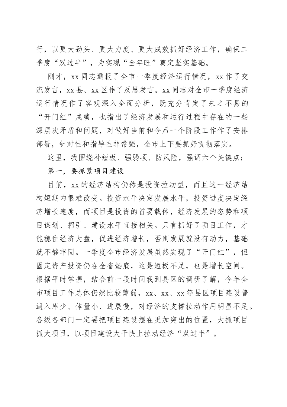 市委书记在2023年全市季度经济运行调度会议上的讲话_第2页