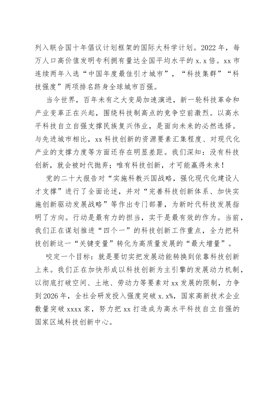 市委书记在2023年全市科技创新大会上的讲话_第2页