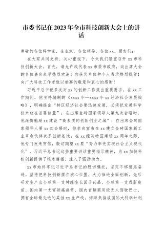 市委书记在2023年全市科技创新大会上的讲话
