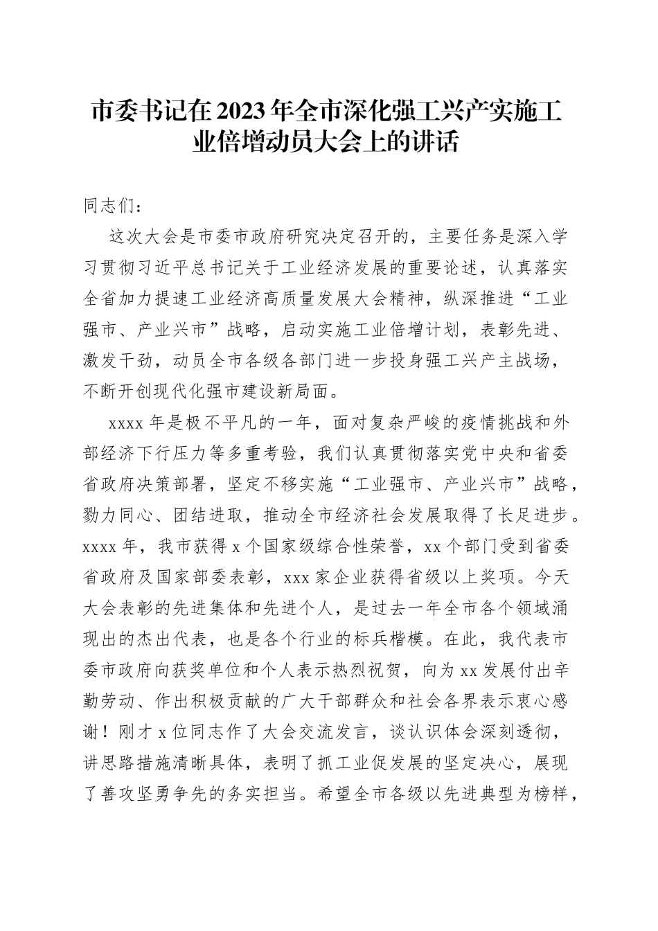 市委书记在2023年全市深化强工兴产实施工业倍增动员大会上的讲话_第1页