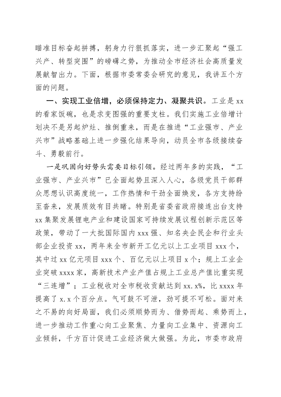 市委书记在2023年全市深化强工兴产实施工业倍增动员大会上的讲话_第2页