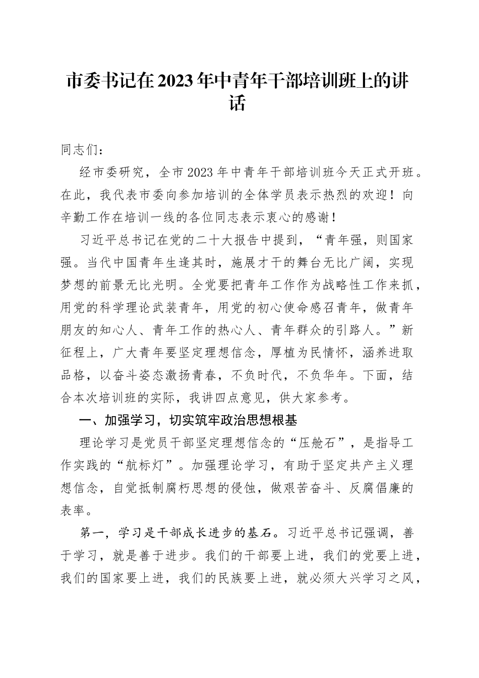市委书记在2023年中青年干部培训班上的讲话(1)_第1页