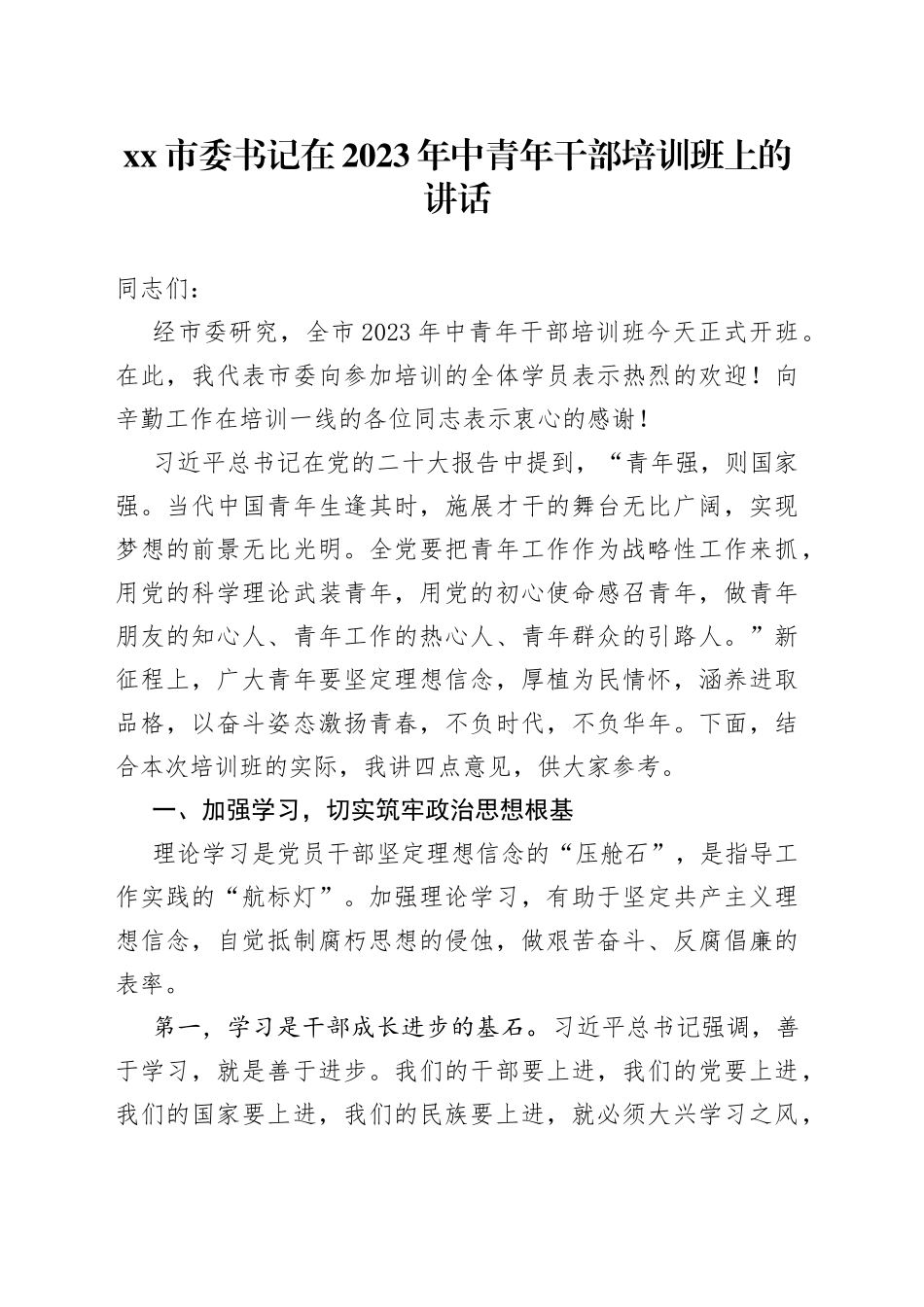 市委书记在2023年中青年干部培训班上的讲话_第1页