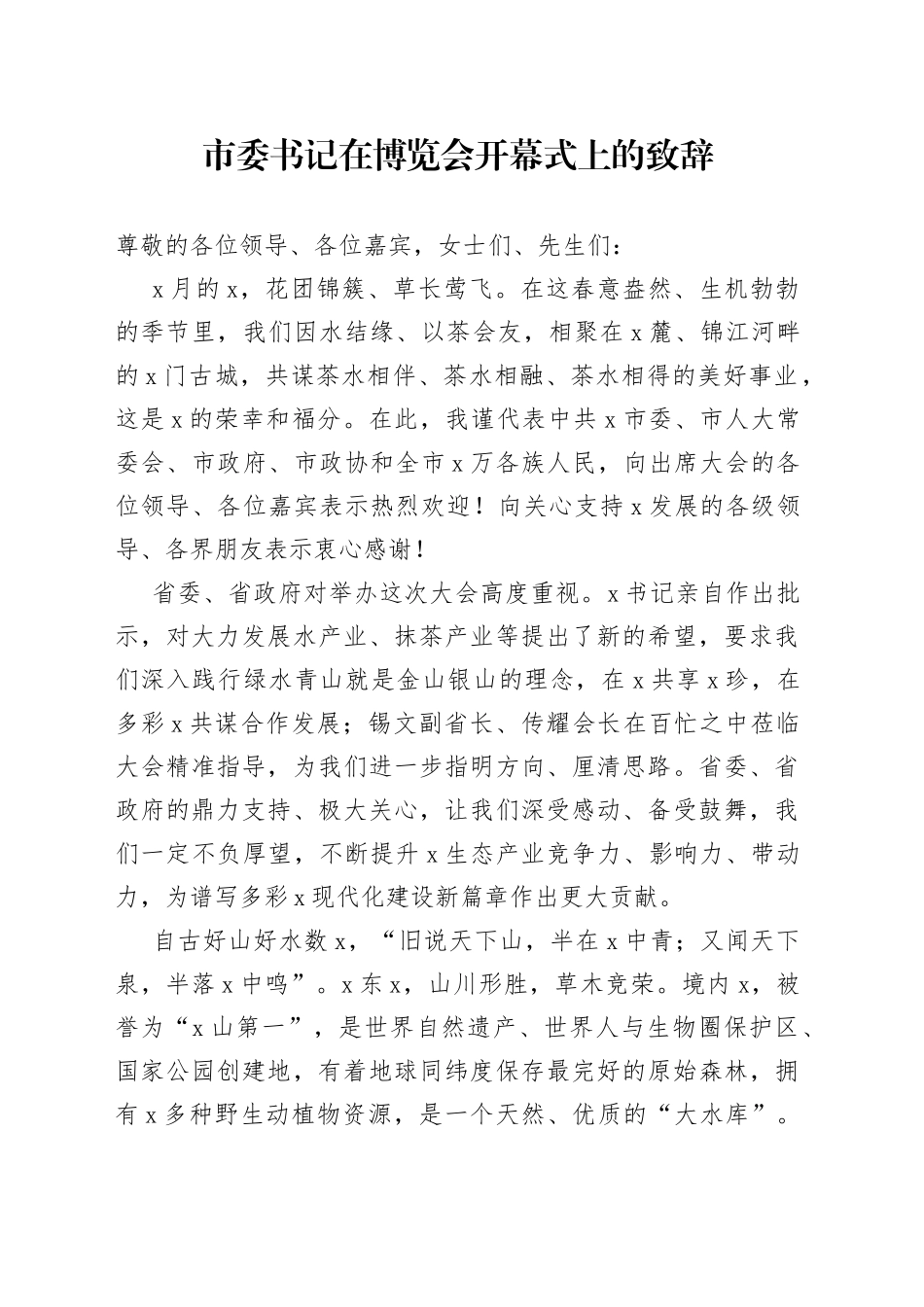 市委书记在博览会开幕式上的致辞_第1页