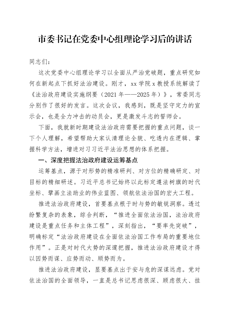 市委书记在党委中心组理论学习后的讲话_第1页