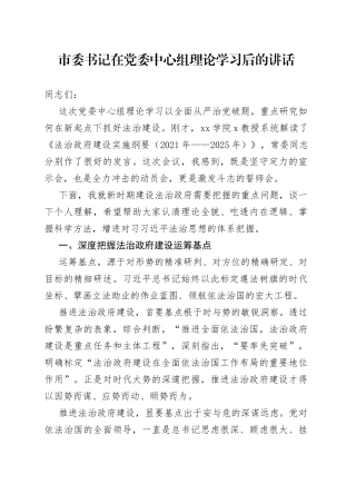 市委书记在党委中心组理论学习后的讲话