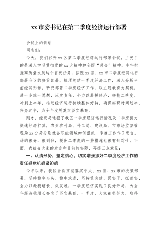 市委书记在第二季度经济运行部署会议上的讲话