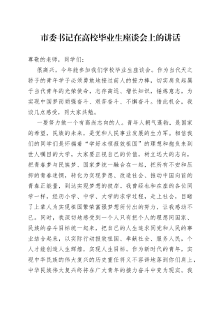 市委书记在高校毕业生座谈会上的讲话