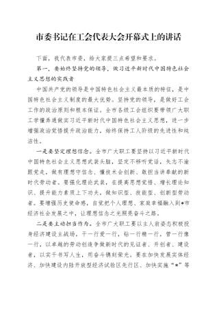 市委书记在工会代表大会开幕式上的讲话