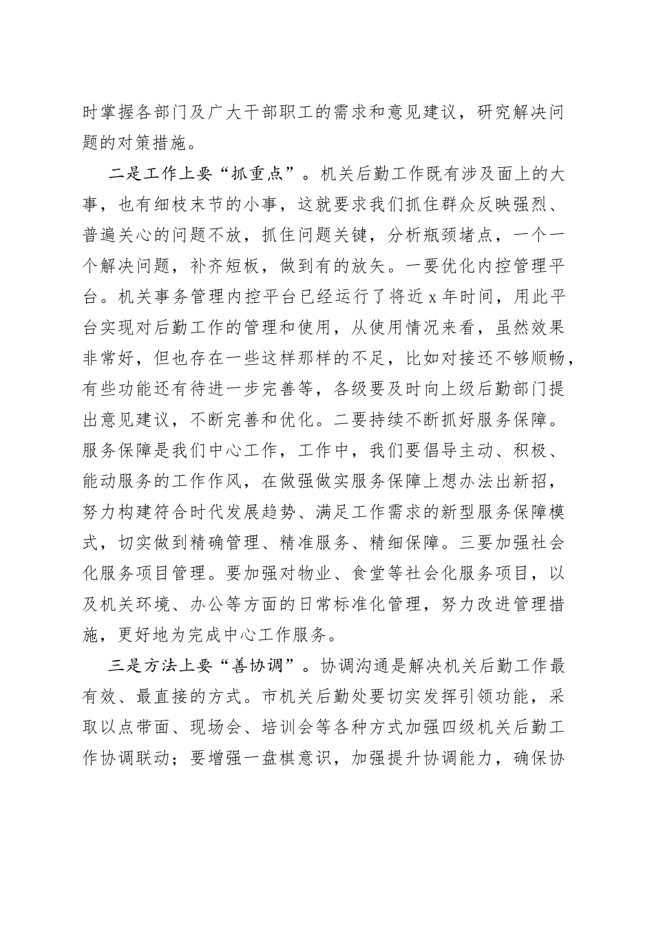 市委书记在机关后勤工作上的讲话_第2页