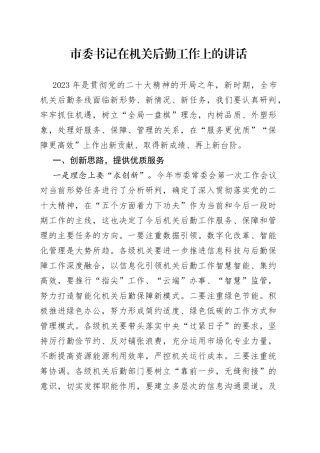 市委书记在机关后勤工作上的讲话