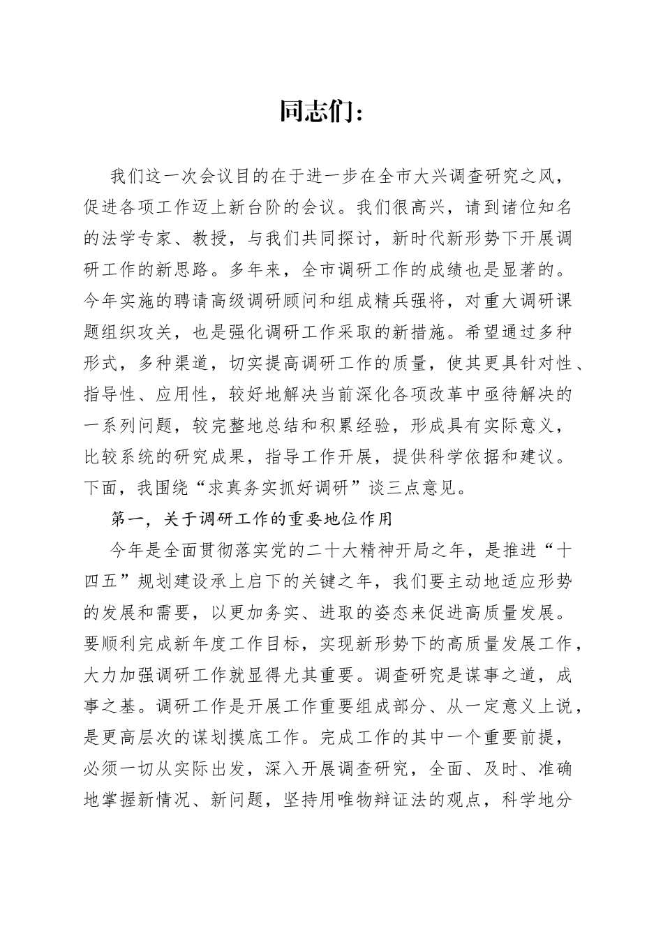 市委书记在加强调研工作专题会上的讲话（求真务实 抓好调研）_第1页