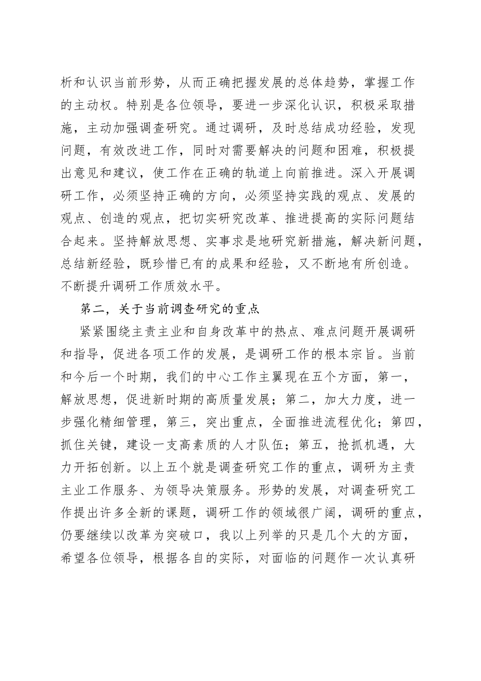 市委书记在加强调研工作专题会上的讲话（求真务实 抓好调研）_第2页