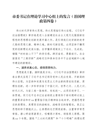 市委书记在理论学习中心组上的发言（治国理政第四卷）