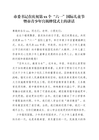 市委书记在庆祝第xx个“六一”国际儿童节暨市青少年宫揭牌仪式上的讲话
