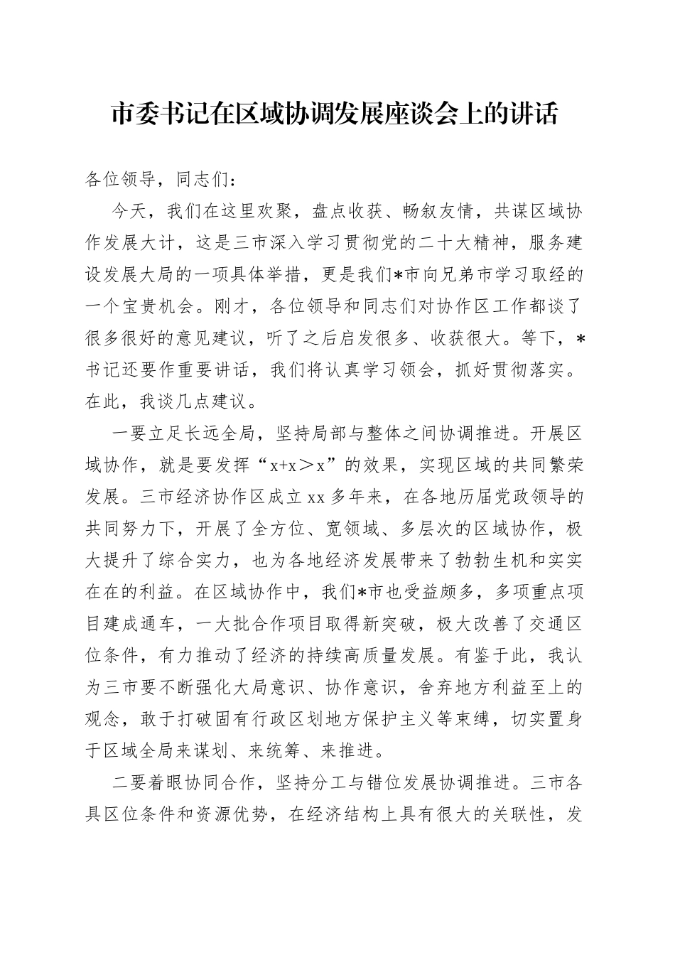 市委书记在区域协调发展座谈会上的讲话_第1页