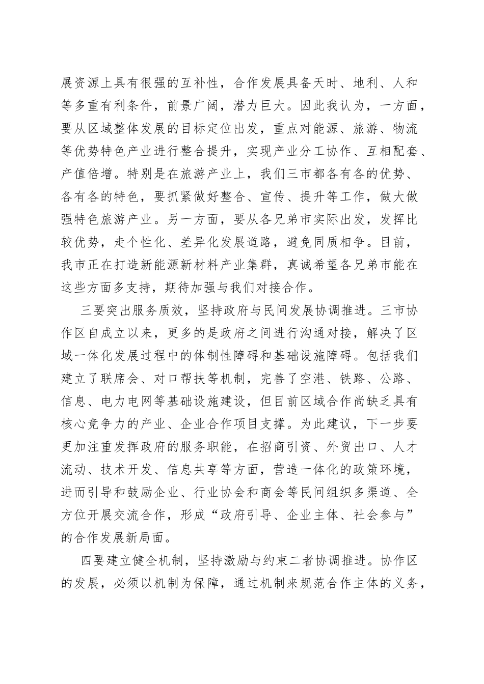 市委书记在区域协调发展座谈会上的讲话_第2页