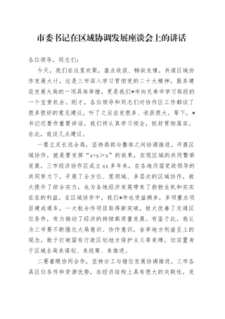 市委书记在区域协调发展座谈会上的讲话