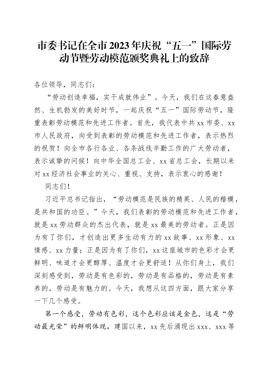 市委书记在全市2023年庆祝“五一”国际劳动节暨劳动模范颁奖典礼上的致辞_第1页