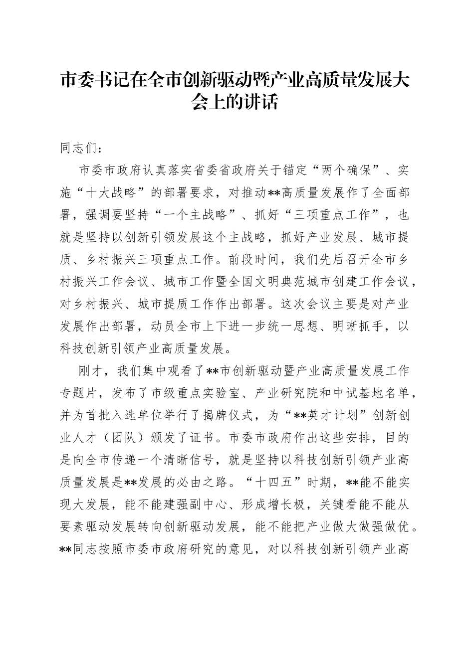 市委书记在全市创新驱动暨产业高质量发展大会上的讲话_第1页
