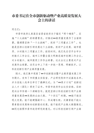 市委书记在全市创新驱动暨产业高质量发展大会上的讲话