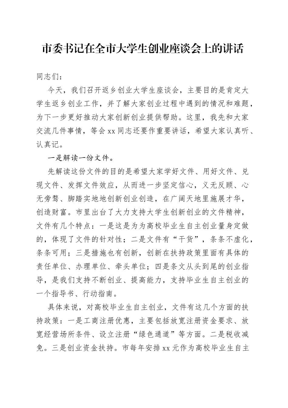 市委书记在全市大学生创业座谈会上的讲话_第1页
