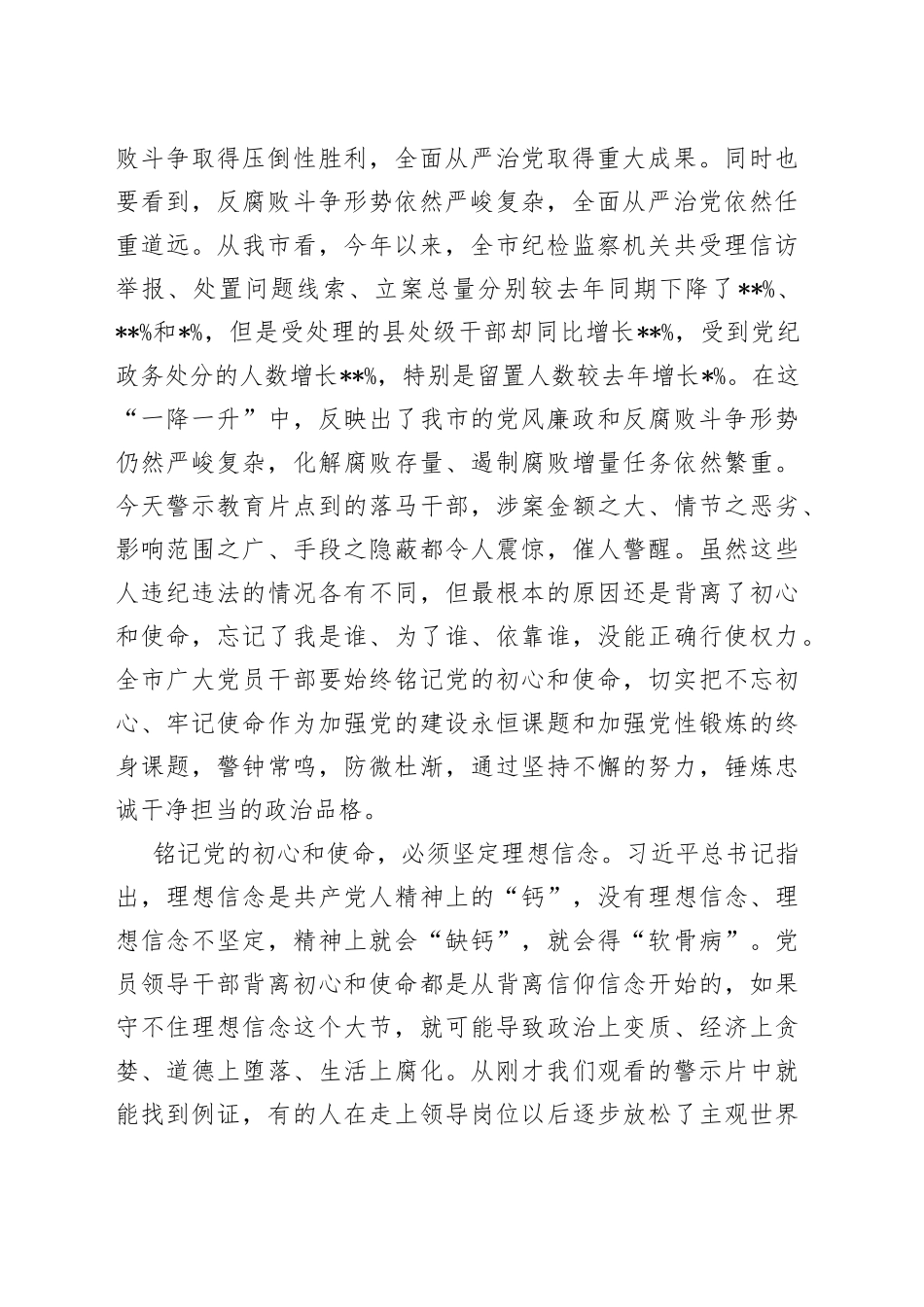 市委书记在全市党员领导干部警示教育电视电话会议上的讲话(1)_第2页