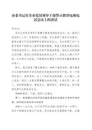市委书记在全市党员领导干部警示教育电视电话会议上的讲话(1)