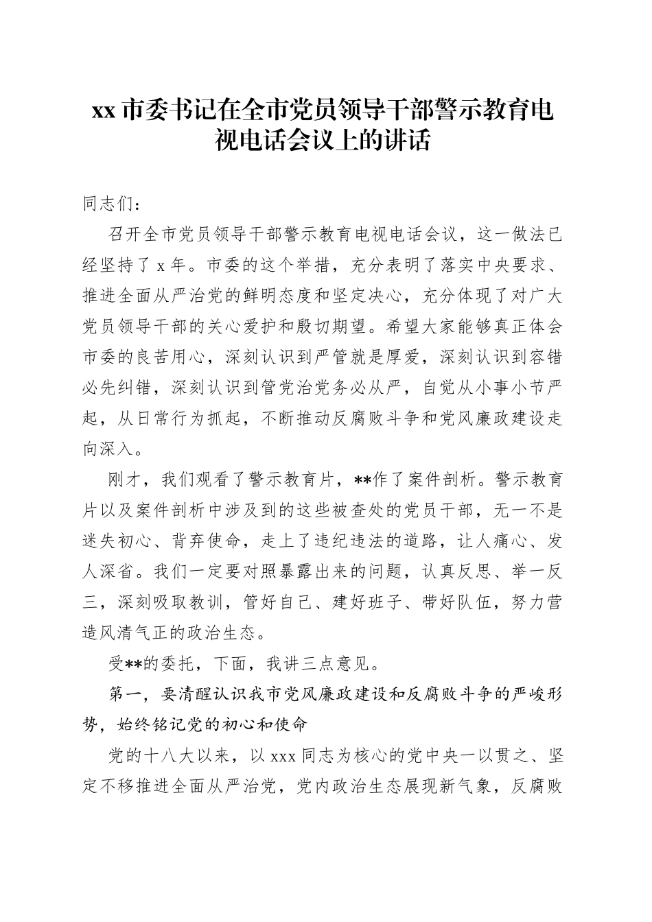 市委书记在全市党员领导干部警示教育电视电话会议上的讲话_第1页