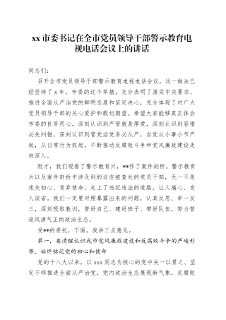 市委书记在全市党员领导干部警示教育电视电话会议上的讲话