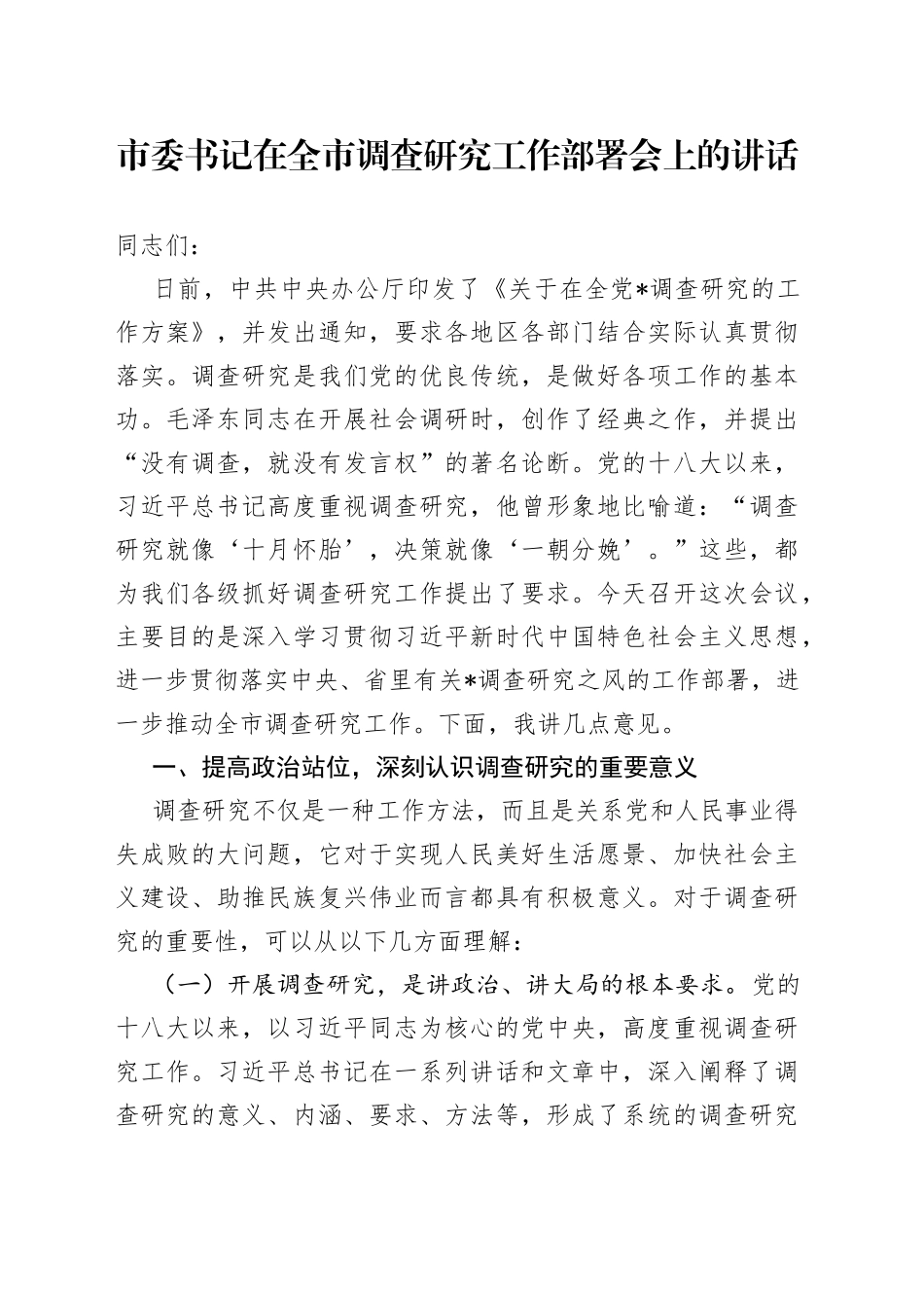 市委书记在全市调查研究工作部署会上的讲话_第1页