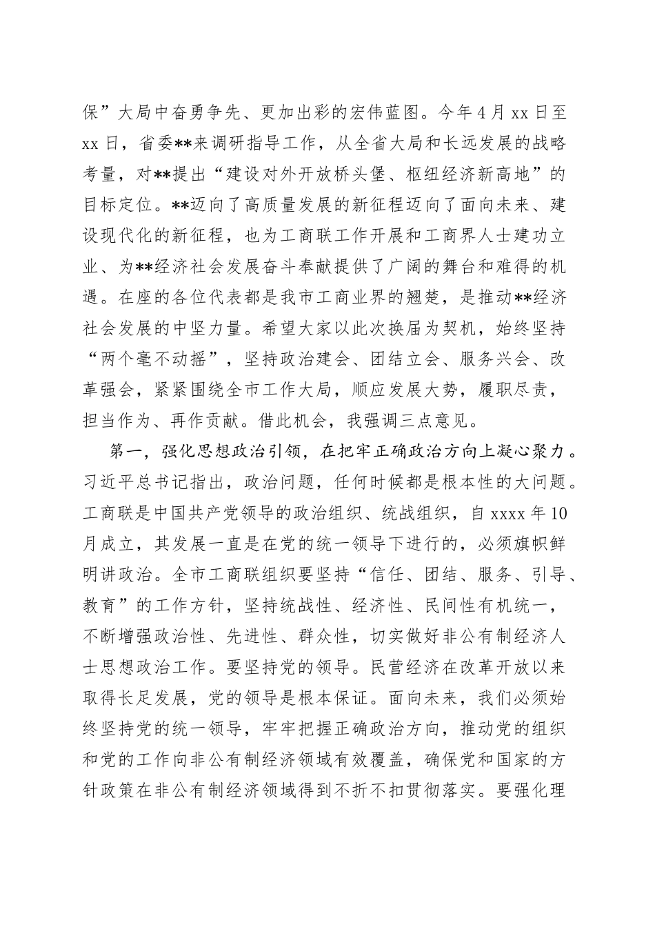 市委书记在全市工商业联合会（总商会）第五次代表大会上的讲话_第2页