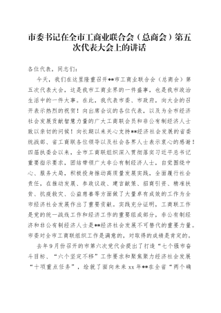 市委书记在全市工商业联合会（总商会）第五次代表大会上的讲话