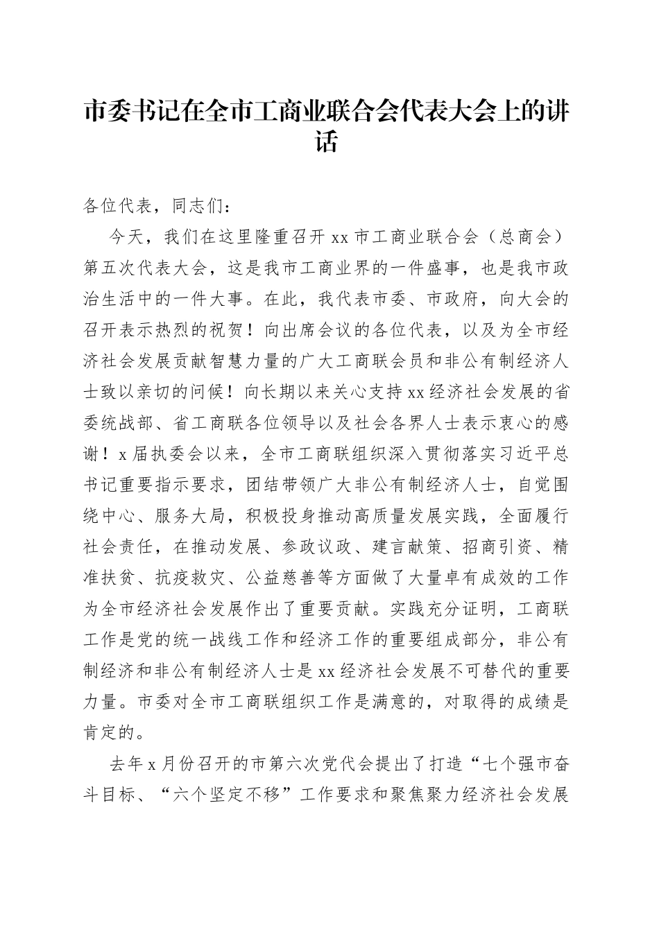 市委书记在全市工商业联合会代表大会上的讲话_第1页