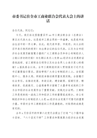 市委书记在全市工商业联合会代表大会上的讲话